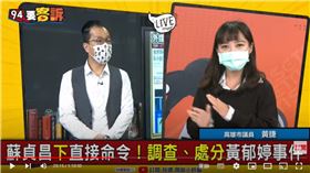 高雄市議員黃捷在《94要客訴》表示，陳菊曾為黃父女花1.8億蓋溜冰場