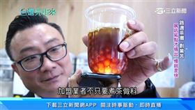 台灣亮起來／手搖賣茶到珍奶股　堅持創新打造台灣品牌力