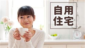 家中小孩最近剛滿18歲，是否可以申請第2處地價稅自用住宅用地？（圖／資料照）