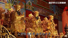 ▲三官大帝分別為天官、地官、水官。（圖／寶島神很大）