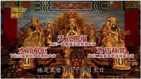 ▲三官大帝各自的職責。（圖／寶島神很大）