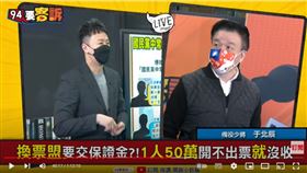 備役少將于北辰在《94要客訴》起抵嗆朱立倫的中央委員，表示他出來銃康國民黨是因為他是超級騙子，沒人要跟他換票