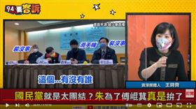 資深媒體人王時齊在《94要客訴》質疑趙、卓不敢質疑一下傅崐萁嗎？