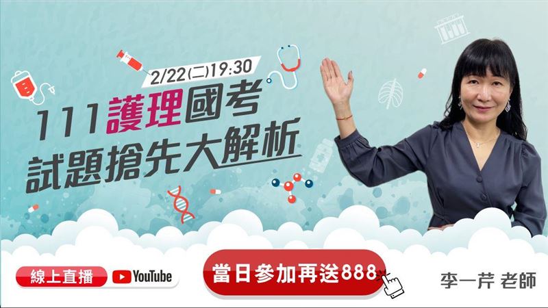 樂學網神預測國考！加開直播解析場