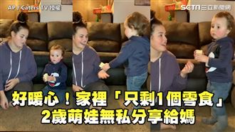 家裡只剩1個零食　2歲萌娃分享給媽