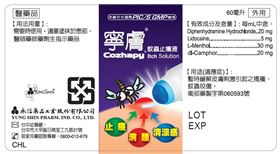 允消寧膚蚊蟲止癢液