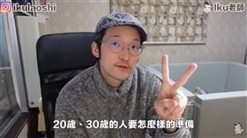 翻攝自Iku老師/Ikulaoshi YouTube