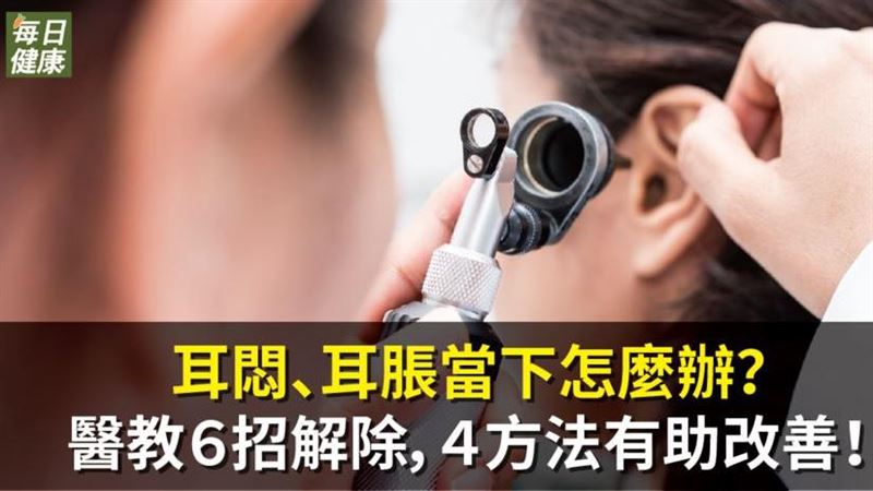 耳悶、耳脹怎麼辦？　醫教６招解除