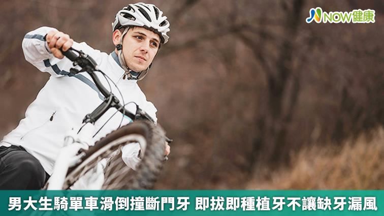 騎單車撞斷門牙　即拔即種植牙不漏風