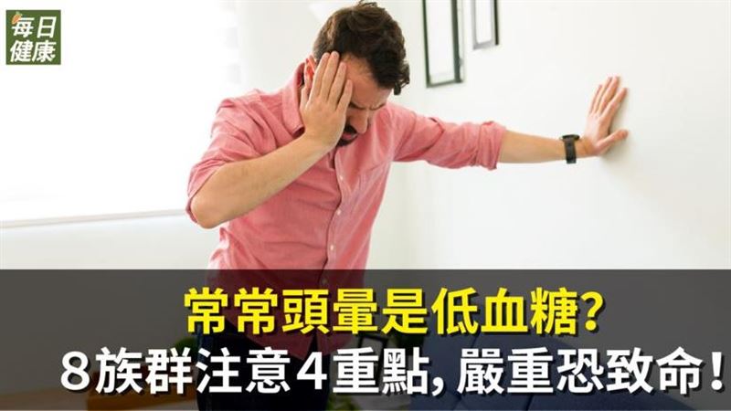 常頭暈？　高風險族群小心嚴重恐致命