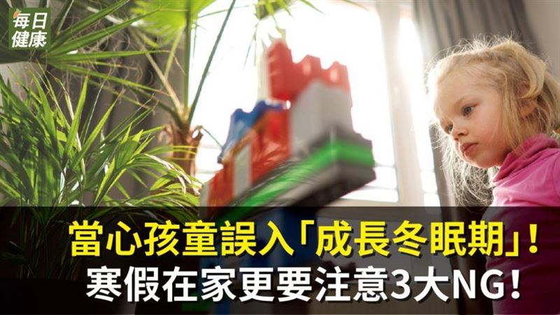 孩童「成長冬眠期」　注意３NG行為