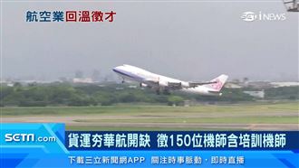 航空業求才！華航、長榮、星宇都開缺