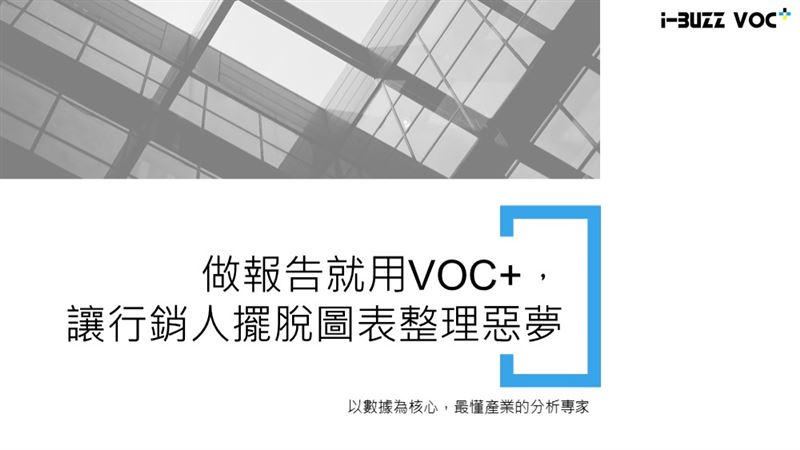 用i-BuzzVOC+　輕鬆做報告
