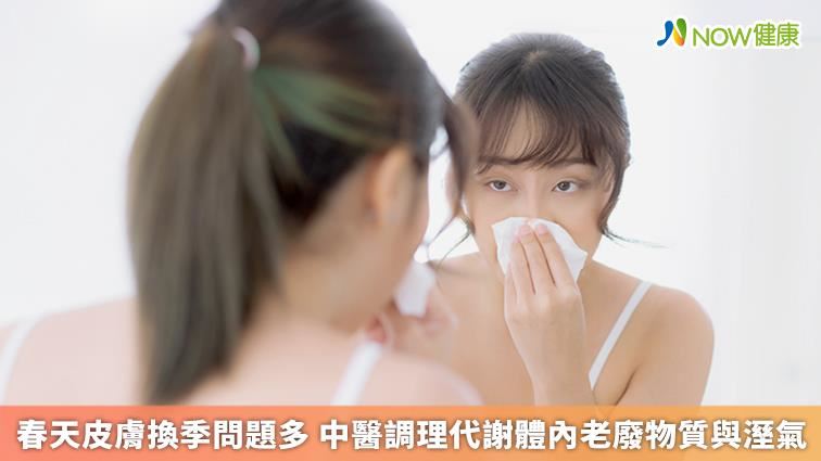 春天皮膚換季問題多 中醫調理代謝