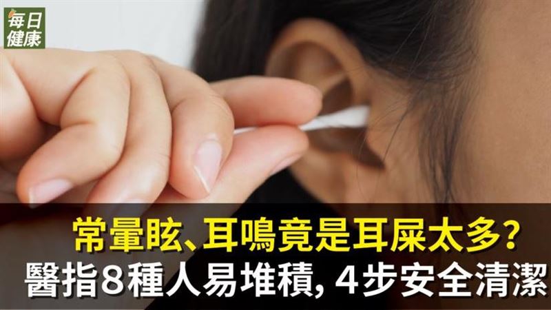 耳屎太多易暈眩？兩種情況應就醫