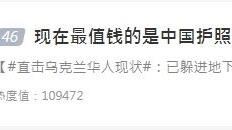 現在最值錢的是中國護照　登微博熱搜