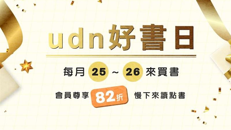 udn好書日　會員尊享福利時刻！