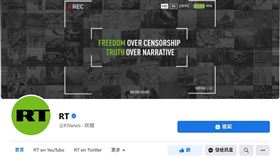 俄國的國際電視頻道「今日俄羅斯」（RT）（圖／翻攝自RT官方粉專）