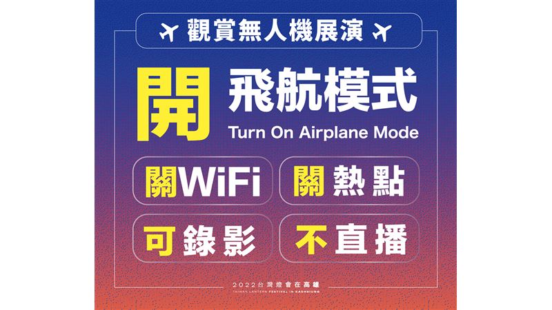 不畏干擾！台灣燈會無人機照常登場