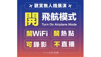 不畏干擾！台灣燈會無人機照常登場