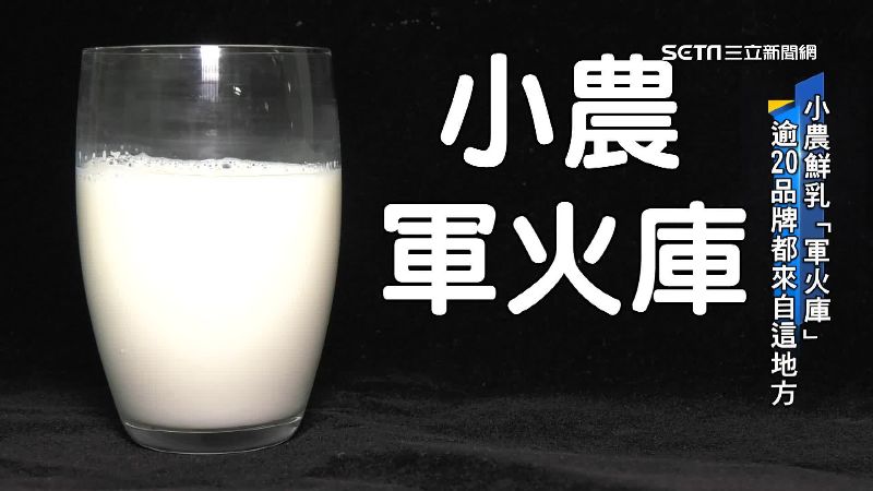 小農品牌出頭天　聯手翻轉台鮮乳市場