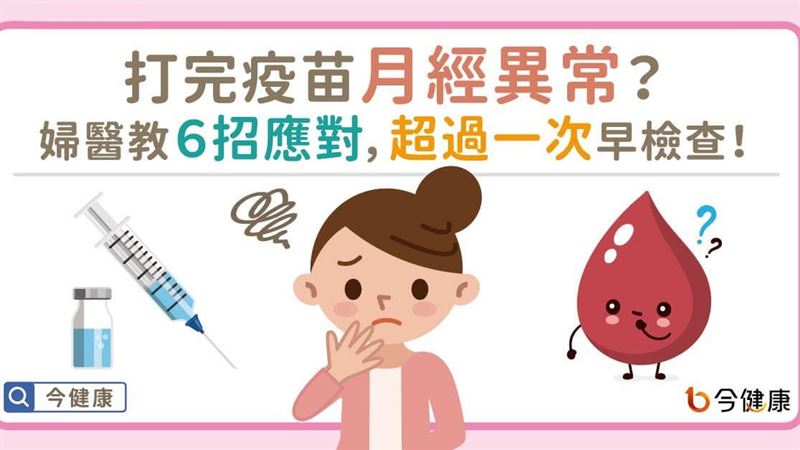 打完疫苗月經異常？　婦醫教６招應對
