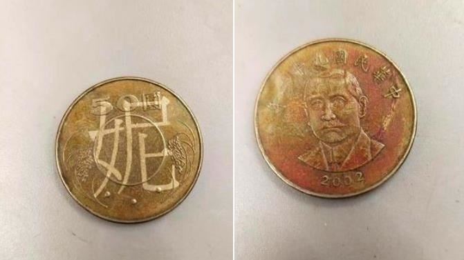 是「妮」的？她收硬幣傻眼：出來面對