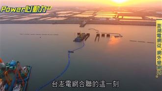 歷時16年　「台澎海陸纜」合聯成功