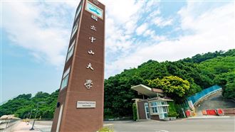 圖／中山大學提供