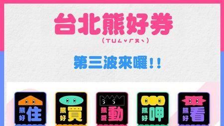 你中了嗎？「第3波熊好券」獎號出爐