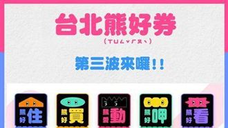 你中了嗎？「第3波熊好券」獎號出爐