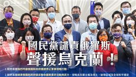 國民黨談俄烏戰爭，譴責俄羅斯。（圖／翻攝自國民黨臉書）