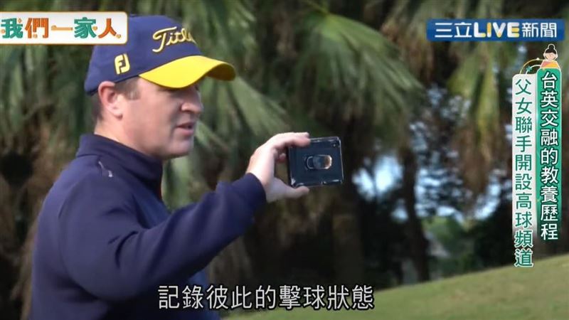 台英交融的教養歷程　父女開高球頻道