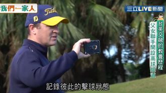 台英交融的教養歷程　父女開高球頻道