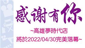 高雄喜滿客影城夢時代店將於4/30結束營業。（圖／翻攝自喜滿客影城臉書）