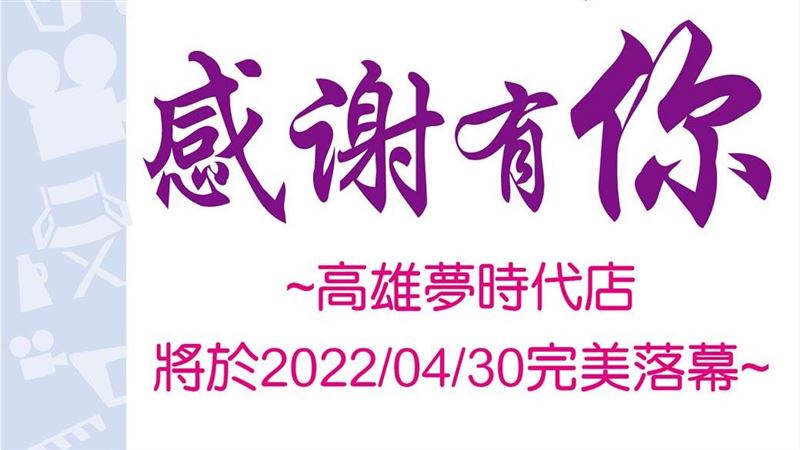喜滿客夢時代4月熄燈　高雄民眾哀嚎