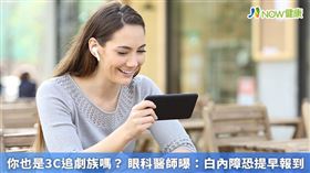 名家專用／眼科醫師也提醒，現代人高度依賴3C產品，加上高度近視年齡層下滑，導致原本好發於55歲以後的白內障可能提早生成。(勿用)