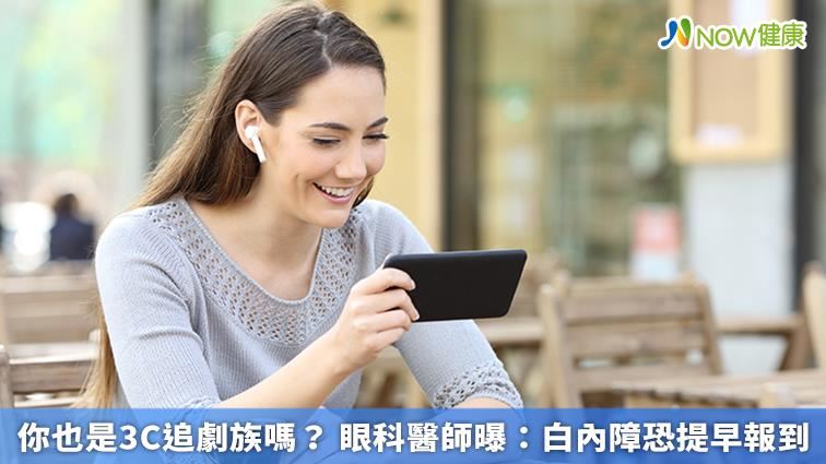 你也是3C追劇族嗎？白內障恐提早來