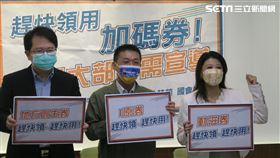 「趕快領用加碼券！ 各大部會需宣導！」記者會。（圖／記者盧素梅攝影)