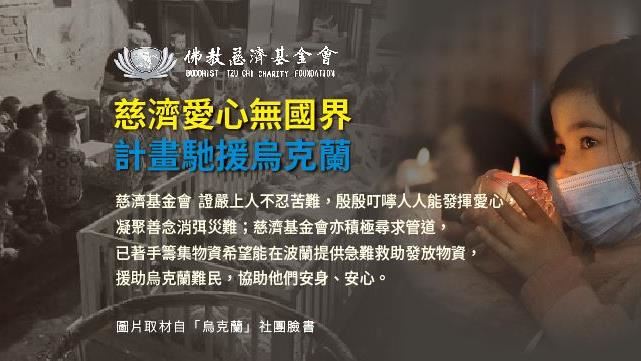 烏克蘭災民慘　慈濟證嚴啟動募資援助