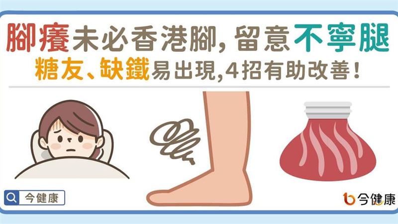要注意腳癢未必香港腳　留意不寧腿！