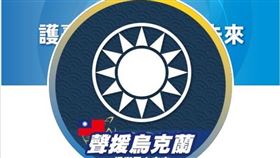 國民黨粉專聲援烏克蘭。(圖／翻攝自國民黨臉書)