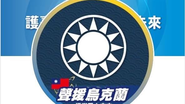 國民黨聲援烏克蘭出包　網嚇：變詛咒