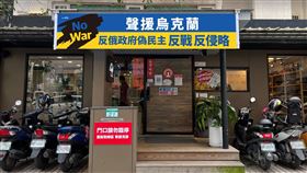 486團購實體門市掛上顯目店招表態聲援烏克蘭。（圖／486團購提供）