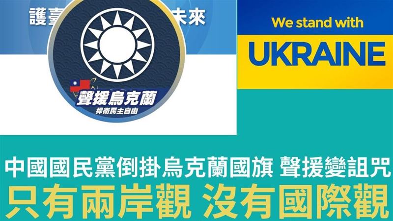 荒謬倒掛烏國旗　他戳國民黨深層問題