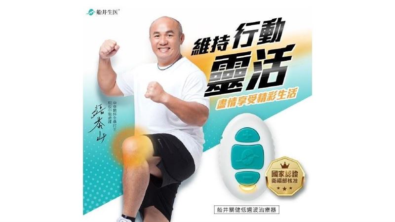 年過40歲　行動依然強健靈活！