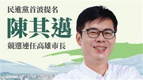 ▲民進黨中執會通過　陳其邁競選連任高雄市長。（圖／翻攝趙天麟臉書）