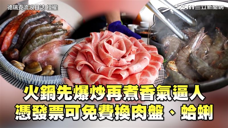 火鍋先爆炒在煮　憑發票換免費肉盤