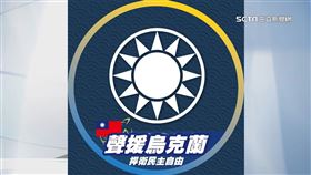 糗! 藍聲援烏國慢半拍 特效框竟國旗放反