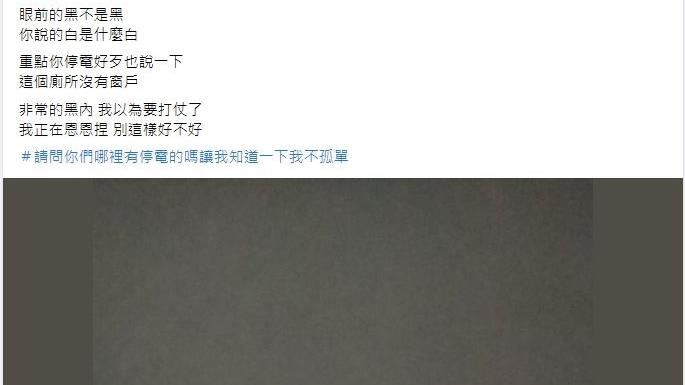 廁所停電一片黑　網驚：以為要打仗了